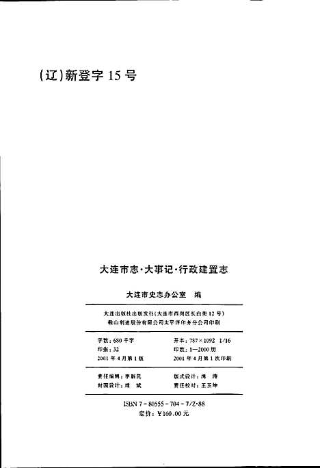 大连市志大事记行政建置志（辽宁）大连市志.pdf