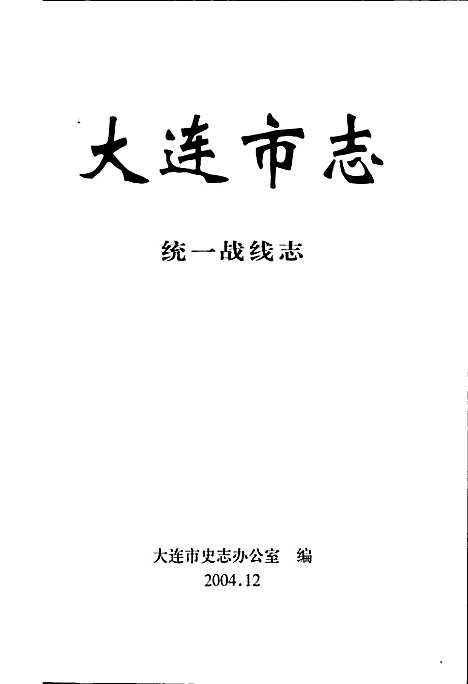 大连市志统一战线志（辽宁）大连市志.pdf