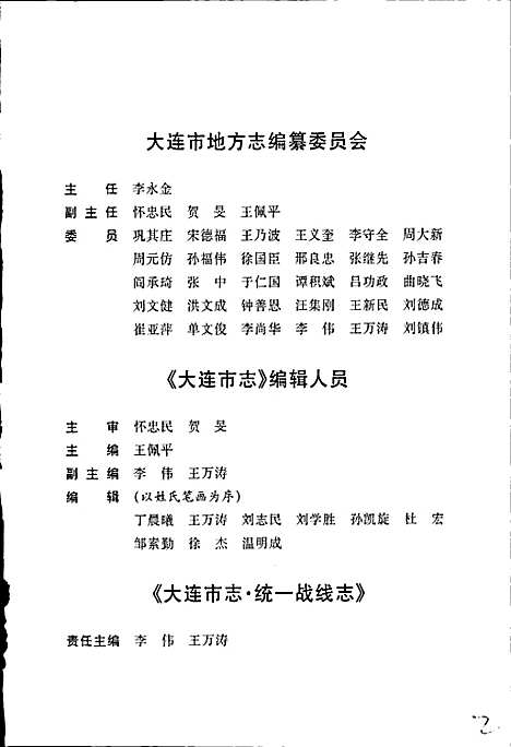 大连市志统一战线志（辽宁）大连市志.pdf