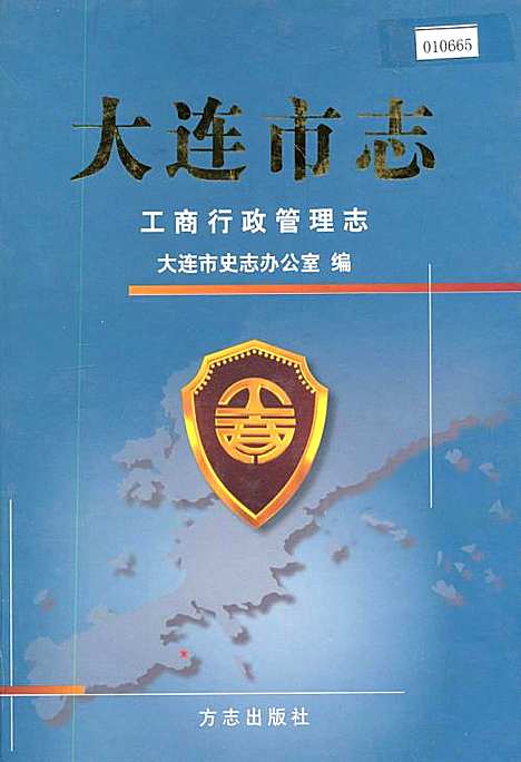 大连市志工商行政管理志（辽宁）大连市志.pdf