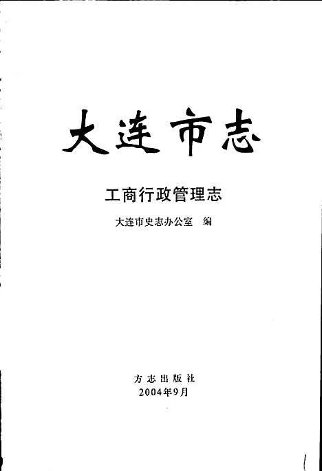 大连市志工商行政管理志（辽宁）大连市志.pdf