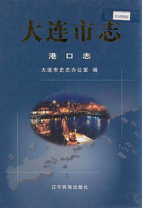 大连市志港口志（辽宁）大连市志.pdf