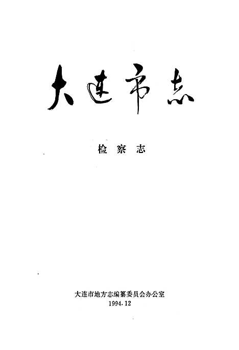 大连市志检察志（辽宁）大连市志.pdf