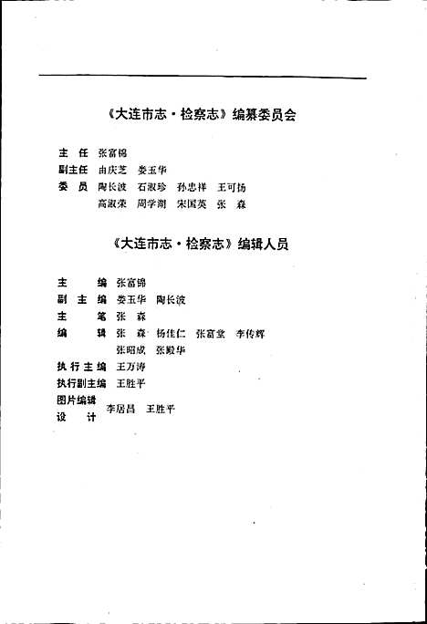 大连市志检察志（辽宁）大连市志.pdf