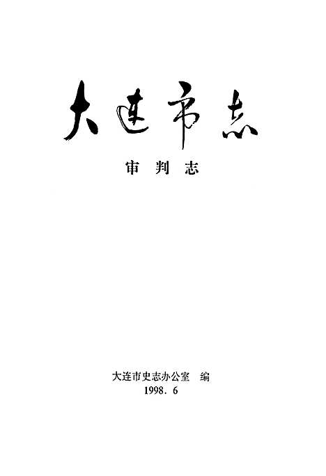 大连市志审判志（辽宁）大连市志.pdf