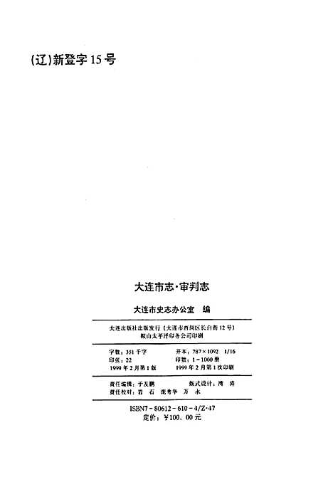 大连市志审判志（辽宁）大连市志.pdf