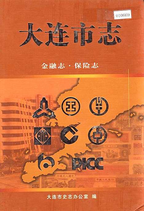 大连市志金融志·保险志（辽宁）大连市志.pdf