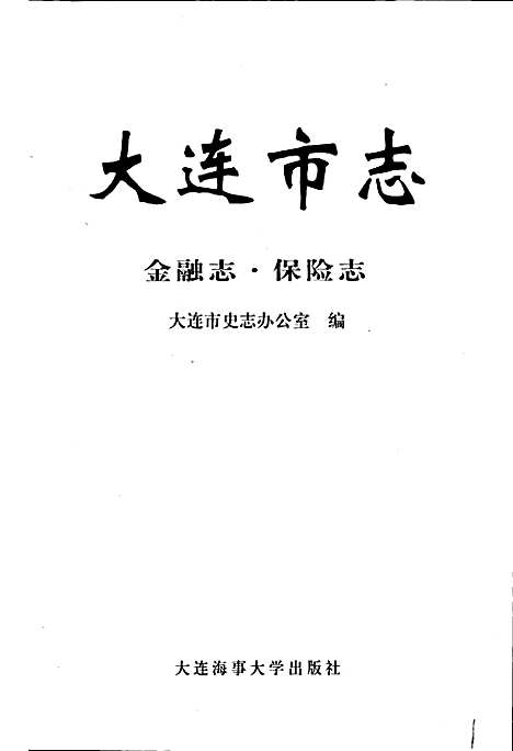 大连市志金融志·保险志（辽宁）大连市志.pdf