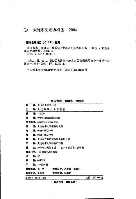 大连市志金融志·保险志（辽宁）大连市志.pdf