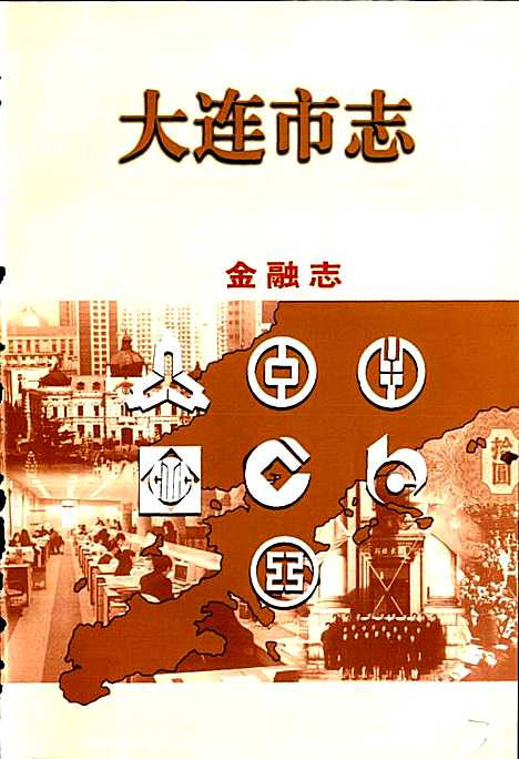 大连市志金融志·保险志（辽宁）大连市志.pdf