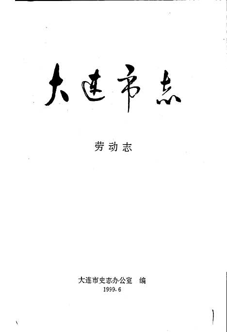 大连市志劳动志（辽宁）大连市志.pdf