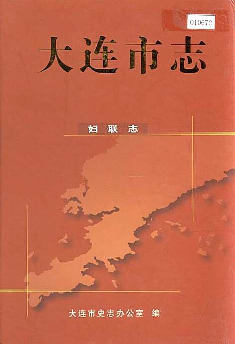 大连市志妇联志（辽宁）大连市志.pdf