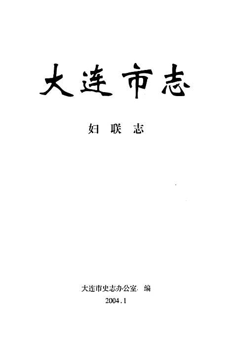 大连市志妇联志（辽宁）大连市志.pdf