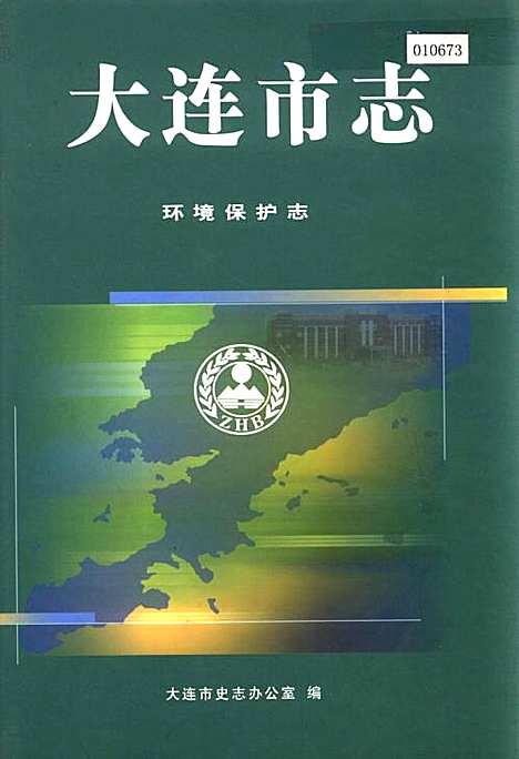 大连市志环境保护志（辽宁）大连市志.pdf