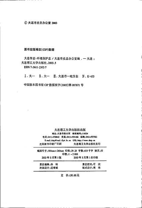 大连市志环境保护志（辽宁）大连市志.pdf