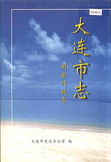 大连市志司法行政志（辽宁）大连市志.pdf