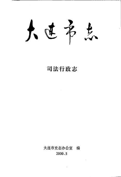 大连市志司法行政志（辽宁）大连市志.pdf