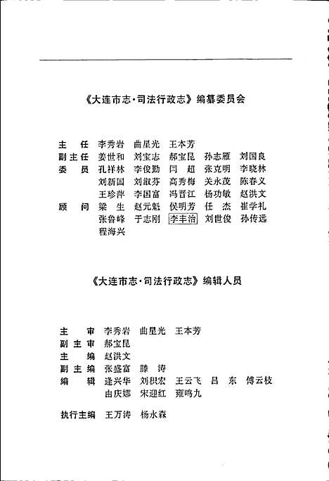 大连市志司法行政志（辽宁）大连市志.pdf