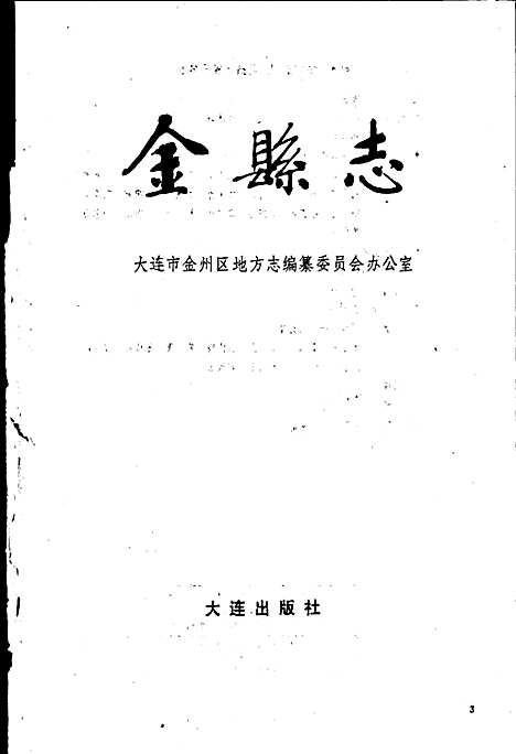 金县志（辽宁）金县志.pdf