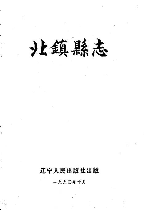 北镇县志（辽宁）北镇县志.pdf