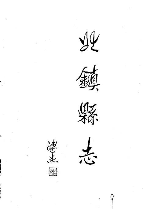 北镇县志（辽宁）北镇县志.pdf