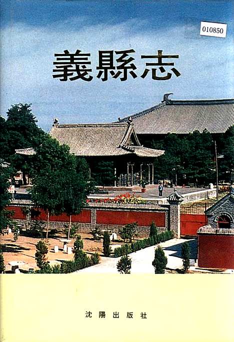 义县志（辽宁）义县志.pdf