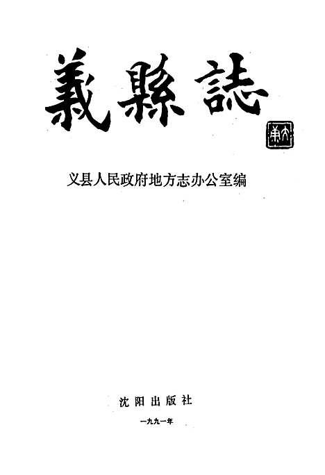 义县志（辽宁）义县志.pdf