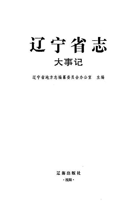 辽宁省志大事记（辽宁）辽宁省志.pdf