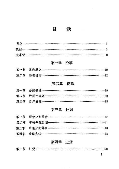 建平县物资志（辽宁）建平县物资志.pdf