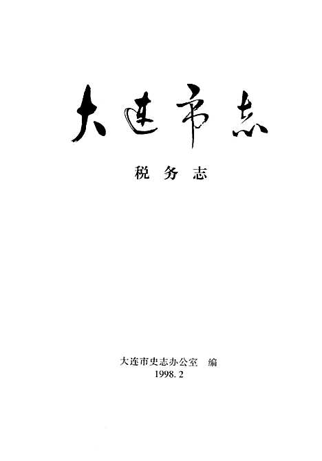 大连市志·税务志（辽宁）大连市志.pdf