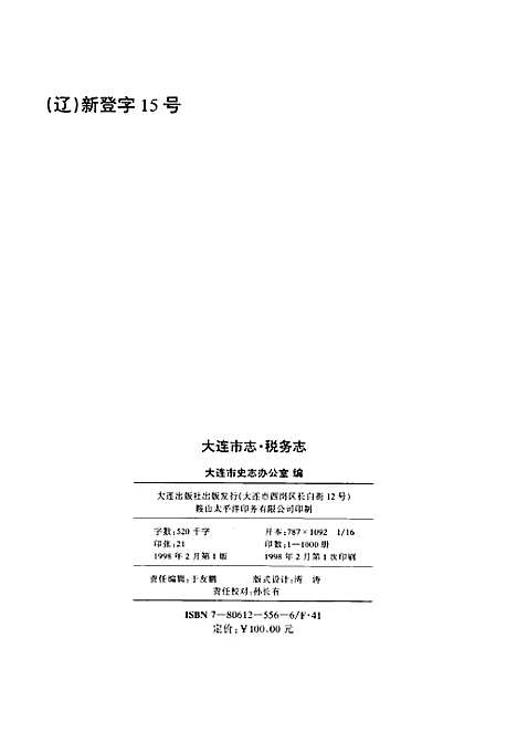 大连市志·税务志（辽宁）大连市志.pdf