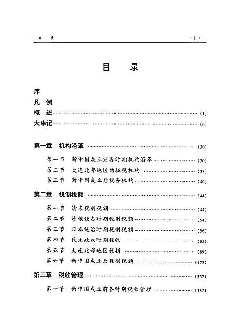 大连市志·税务志（辽宁）大连市志.pdf