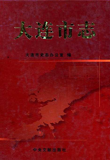 大连市志（辽宁）大连市志.pdf