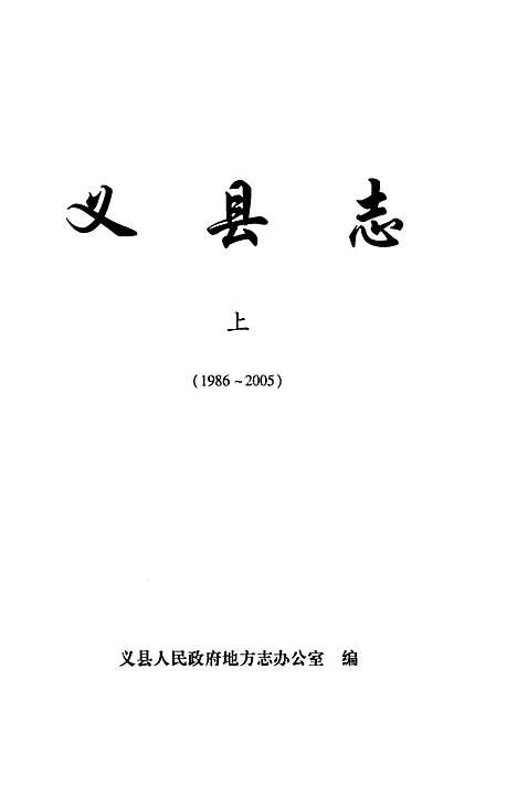 义县志（辽宁）义县志.pdf