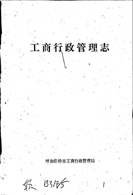 工商行政管理志（内蒙古自治区）工商行政管理志.pdf