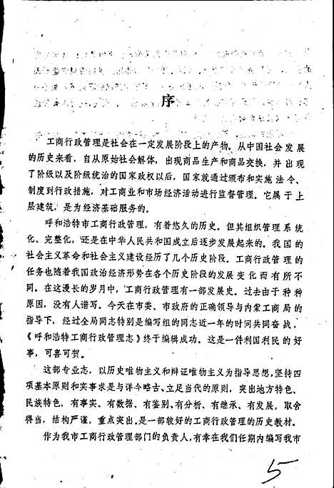 工商行政管理志（内蒙古自治区）工商行政管理志.pdf