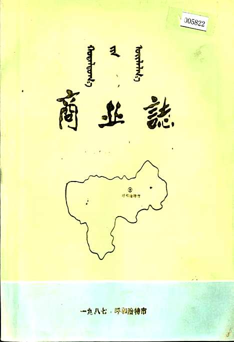 商业志（内蒙古自治区）商业志.pdf