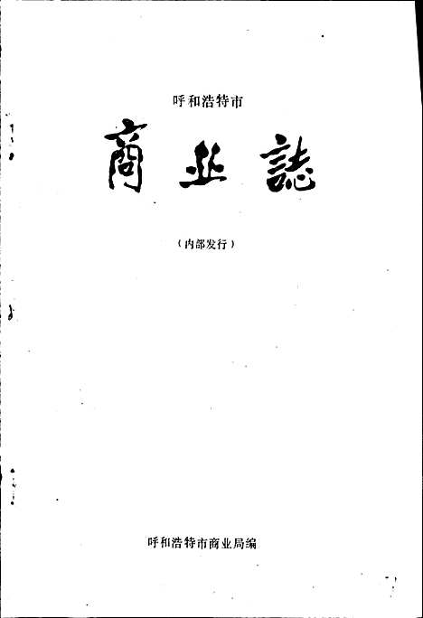 商业志（内蒙古自治区）商业志.pdf