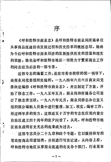 商业志（内蒙古自治区）商业志.pdf