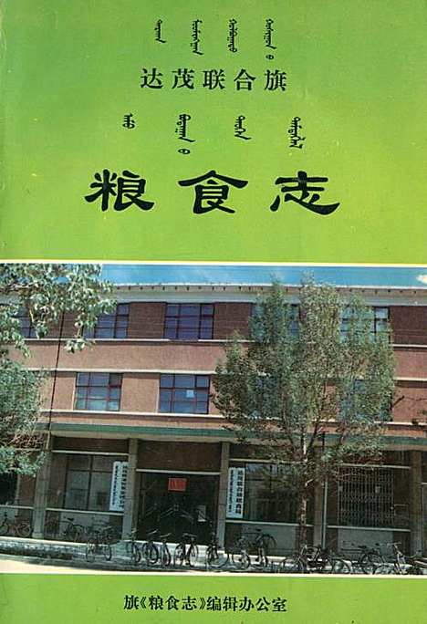 《粮食志》（内蒙古自治区）粮食志.pdf