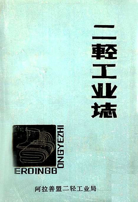 二轻工业志（内蒙古自治区）二轻工业志.pdf