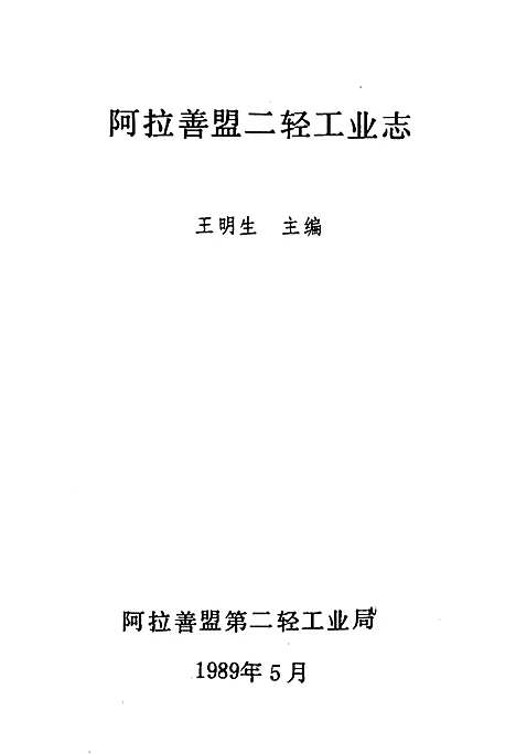 二轻工业志（内蒙古自治区）二轻工业志.pdf