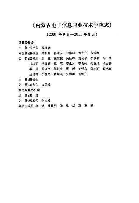 内蒙古电子信息职业技术学院志(2001-2011)（内蒙古自治区）内蒙古电子信息职业技术学院志.pdf