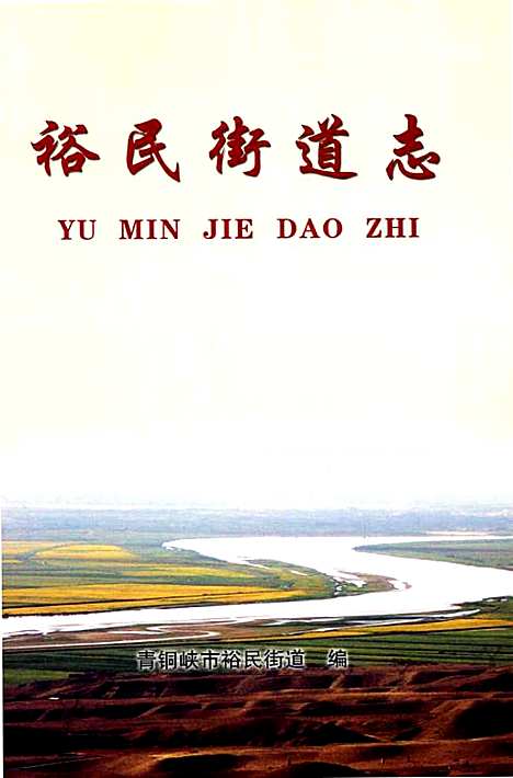 地方志系列丛书裕民街道志（宁夏回族自治区）地方志.pdf