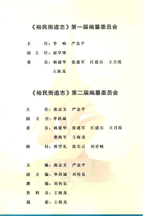 地方志系列丛书裕民街道志（宁夏回族自治区）地方志.pdf