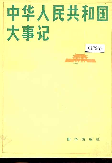 中华人民共和国大事记（其他）中华人民共和国大事记.pdf