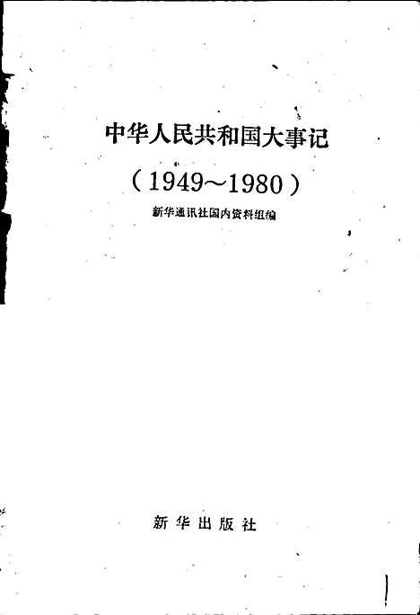 中华人民共和国大事记（其他）中华人民共和国大事记.pdf