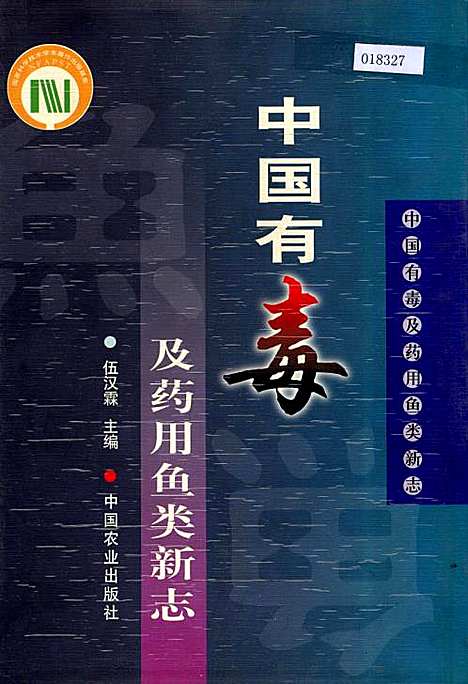 中国有毒及药用鱼类新志（其他）中国有毒及药用鱼类新志.pdf