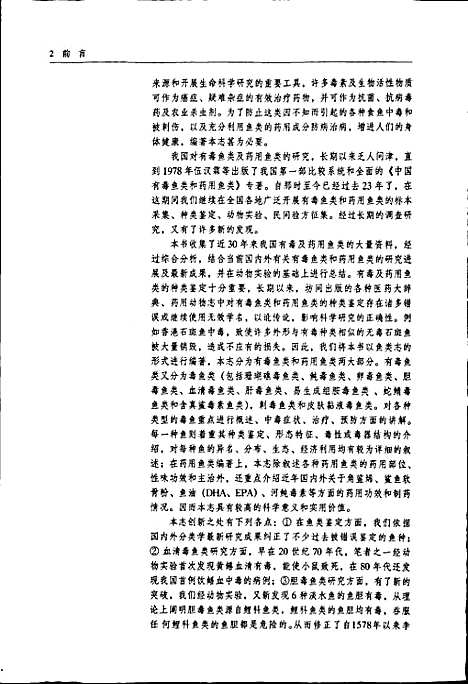 中国有毒及药用鱼类新志（其他）中国有毒及药用鱼类新志.pdf