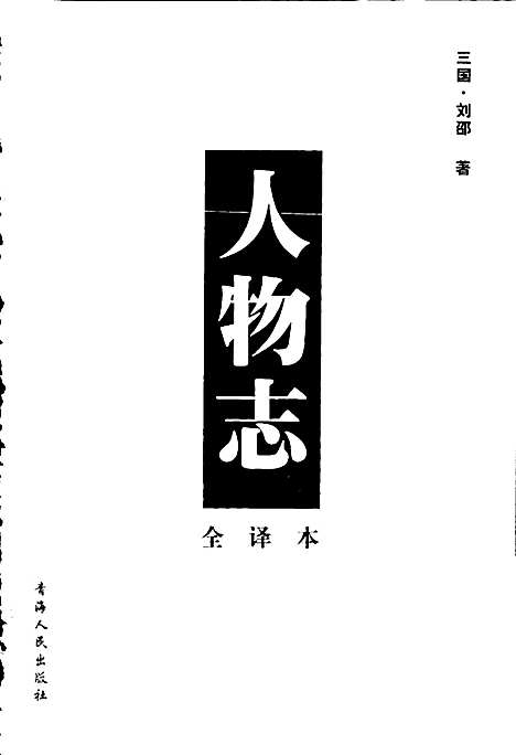 人物志（其他）人物志.pdf